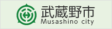 武蔵野市（別ウインドウで開きます）